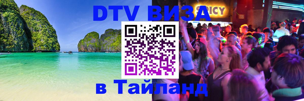 Стоимость и условия DTV визы — оформление в Таиланд под ключ - 