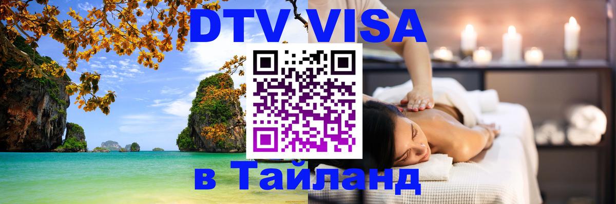 Как сделать DTV визу в Тайланд Тверь 