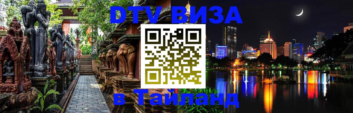 Долгосрочная виза DTV в Тайланд 